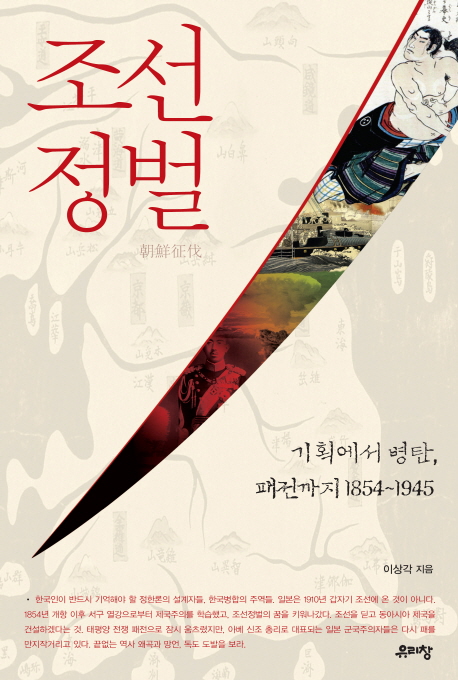 조선정벌 : 기획에서 병탄, 패전까지 1854~1945