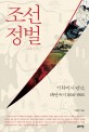 조선정벌 = 朝鮮征伐 : 기획에서 병탄 패전까지 1854~1945
