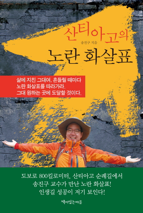 산티아고의 노란 화살표