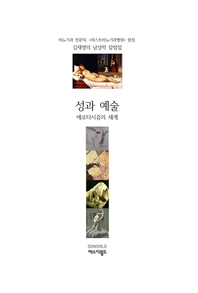 성과 예술 - [교보 전자책]  : 에로티시즘의 세계