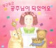 두근두근 공주님이 되었어요 =Pit-a-pat I bacame a princess 