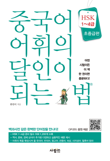 중국어 어휘의 달인의 되는 법 :HSK 1~4급