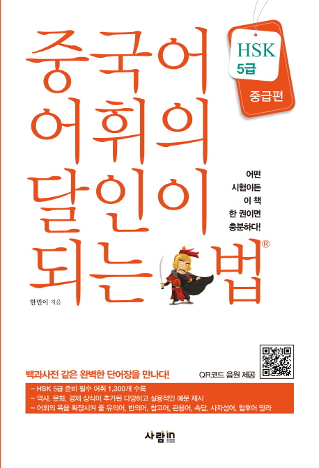 중국어 어휘의 달인이 되는 법 : HSK 5급, 중급편 표지