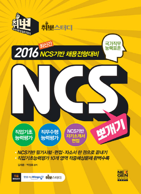 NCS(국가직무능력표준) 뽀개기 : 2016 NCS기반 채용전형대비