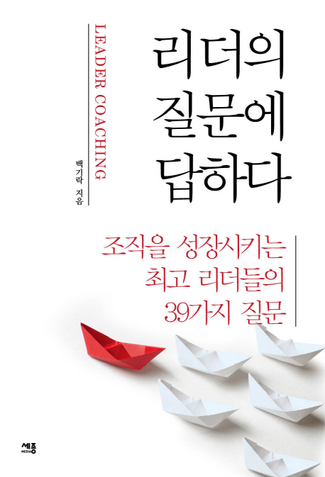 리더의 질문에 답하다- [전자책] : 조직을 성장시키는 최고 리더들의 39가지 질문