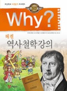 (Why?)역사 철학 강의  표지이미지