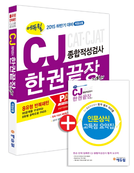 CJ종합적성검사 한권끝장 기본서(계열공통)