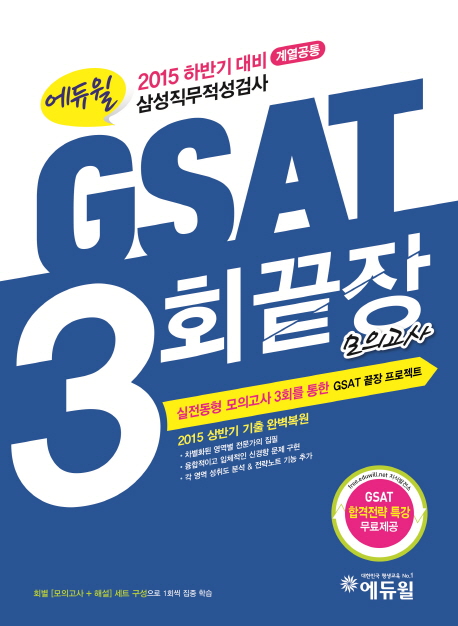 GSAT 3회끝장 모의고사(계열공통)