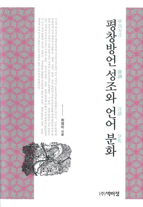 평창방언 성조와 언어 분화