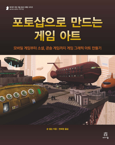 포토샵으로 만드는 게임 아트 : 모바일 게임부터 소셜, 콘솔 게임까지 게임 그래픽 아트 만들기