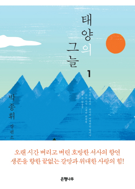 태양의 그늘 : 박종휘 장편소설. 1 / 박종휘 지음