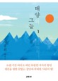 태양의 그늘 : 박종휘 장편소설 / 박종휘 지음. 1-3