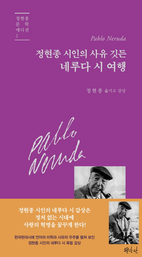 (정현종 시인의 사유 깃든) 네루다 시 여행