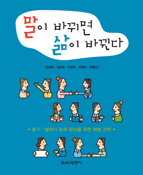 말이 바뀌면 삶이 바뀐다 : 듣기·말하기 능력 향상을 위한 화법 전략