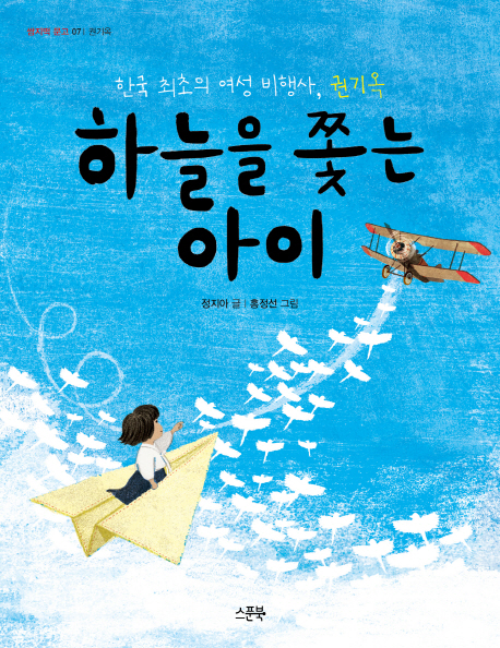 하늘을쫓는아이:한국최초의여성비행사,권기옥