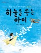 하늘을 쫓는 아이 : 한국 최초의 여성 비행사, <span>권</span><span>기</span><span>옥</span>