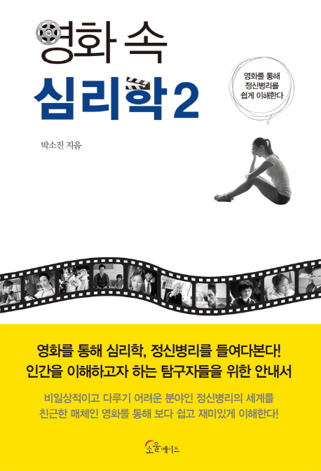 영화 속 심리학 : 영화를 통해 정신병리를 쉽게 이해한다. 2