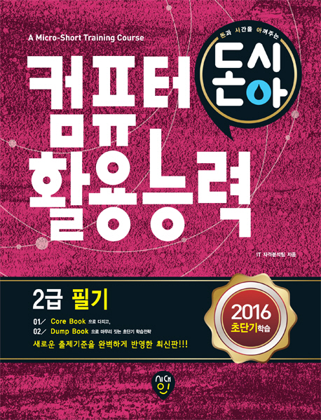 (돈시아)컴퓨터활용능력 2급 필기 : Dump Book(기출문제)