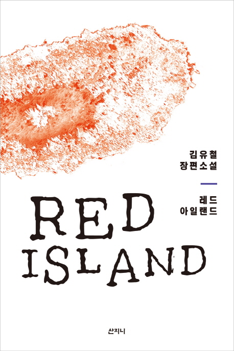 레드 아일랜드 = Red island