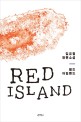 레드 아일랜드 = Red island: 김유철 장편소설