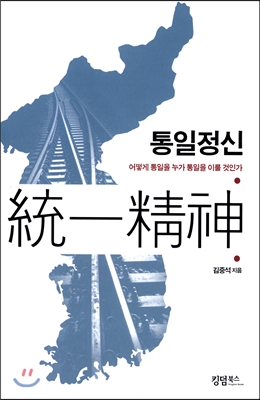 통일정신 : 어떻게 통일을 누가 통일을 이룰 것인가