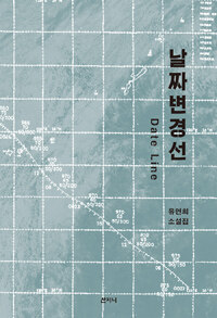 날짜변경선 = Date line : 유연희 소설집