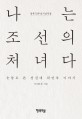 나는 조선의 처녀다 :광복70주년기념작품 