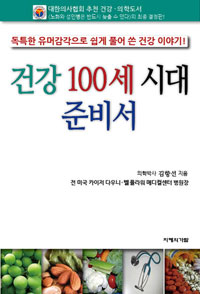 건강 100세 시대 준비서  : 독특한 유머감각으로 쉽게 풀어 쓴 건강 이야기!