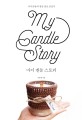마이 캔들 스토리  = My candle story : 마미공방의 천연 양초 만들기