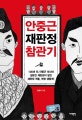 안중근 재판정 참관기 (100년 전, 안중근 의사와 일본인 재판관이 벌인 재판정 격돌, 현장 생중계!)