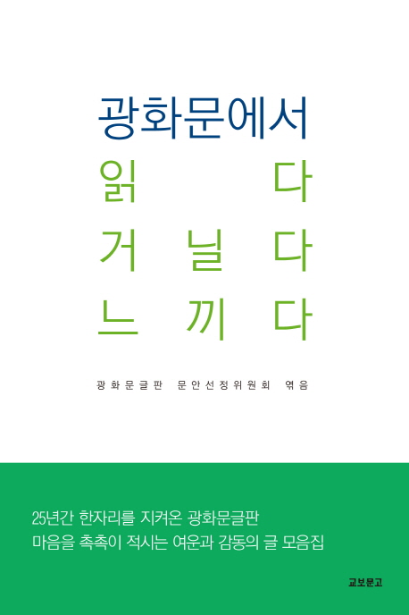 광화문에서 읽다 거닐다 느끼다