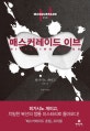 매스커레이드 이브 (히가시노 게이고 연작소설)
