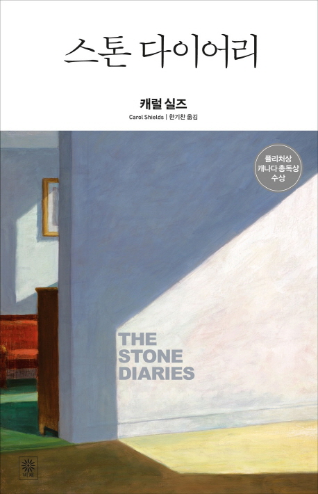 스톤 다이어리  = The stone diaries