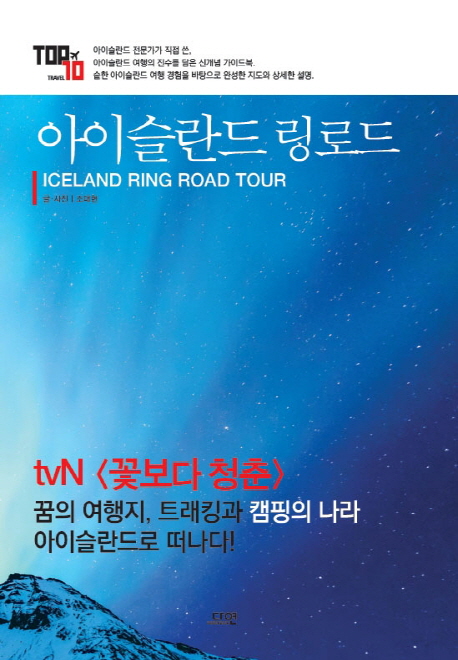 아이슬란드 링로드 = Iceland ring road tour : 세계인의 버킷 리스트 여행지