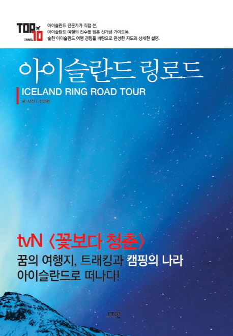 아이슬란드 링로드  = Iceland Ring Road Tour