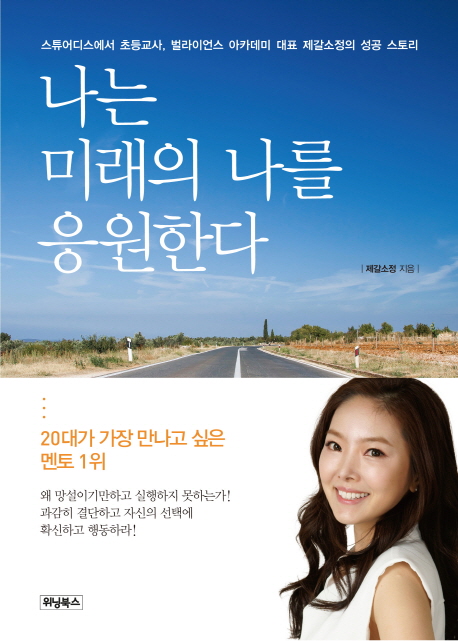나는 미래의 나를 응원한다 (스튜디어스에서 초등교사, 벌라이언스 아카데미 대표 제갈소정의 성공 스토리)