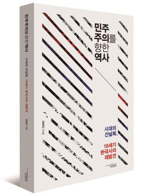 민주주의를 향한 역사 : 시대의 건널목, 19세기 한국사의 재발견