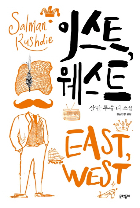 이스트, 웨스트 :살만 루슈디 소설 