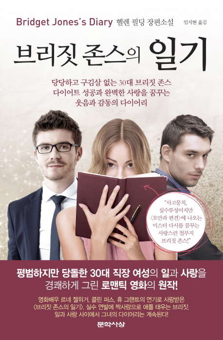 브리짓 존스의 일기 : 헬렌 필딩 장편소설