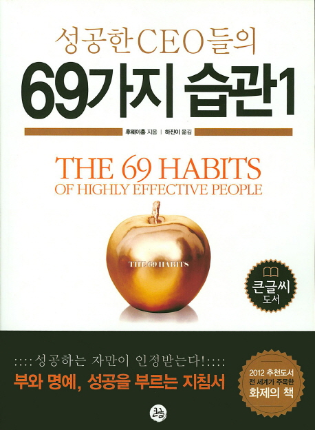 성공한 CEO들의 69가지 습관  : [큰글자도서]  = The 69 habits of highly effective people. 1