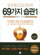 성공한 CEO들의 69가지 습관 =큰글씨 /The 69 habits of highly effective people 