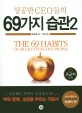 성공한 CEO들의 69가지 습관  = The 69 habits of highly effective people2