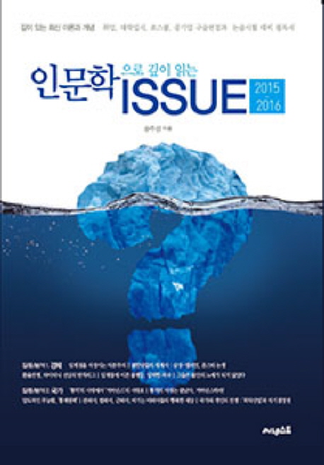 (인문학으로 깊이 읽는)issue 2015-2016