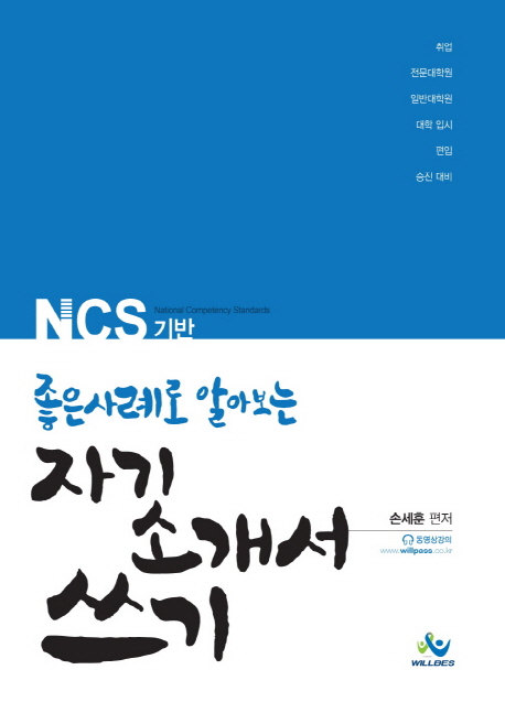 NCS 기반 - 좋은 사례로 알아보는 자기소개서 쓰기