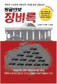 땅굴안보 징비록  : 북한국 기갑<span>군</span>단 대한민국 지하를 완전 점령하다!