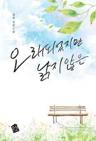 오래되었지만 낡지 않은 - [전자책]  : 염원 장편소설