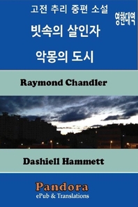 고전 추리 중편 소설 - [전자책]  : 영한대역