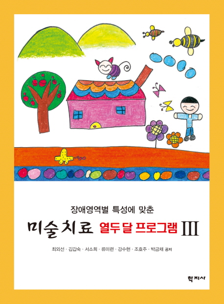 미술치료 열두 달 프로그램 3 (장애영역별 특성에 맞춘)