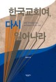 한국교회여, 다시 일어나라  : 광복 70주년을 맞은 한국교회의 역사적 사명