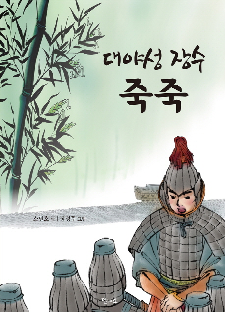 (대야성 장수) 죽죽